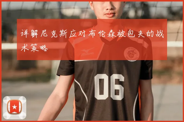 详解尼克斯应对布伦森被包夹的战术策略