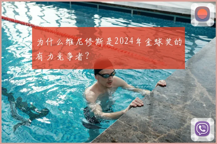 为什么维尼修斯是2024年金球奖的有力竞争者？