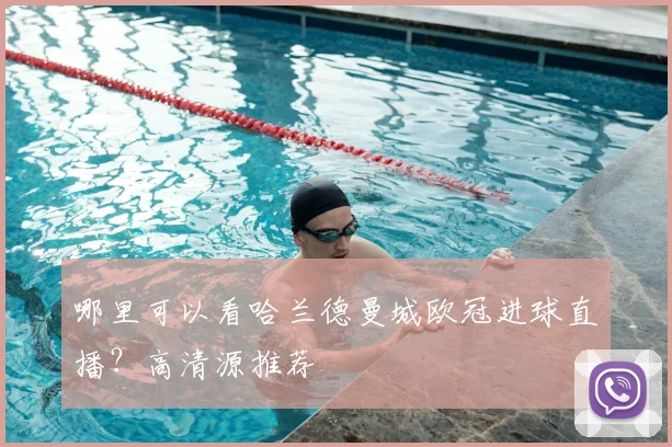 哪里可以看哈兰德曼城欧冠进球直播？高清源推荐