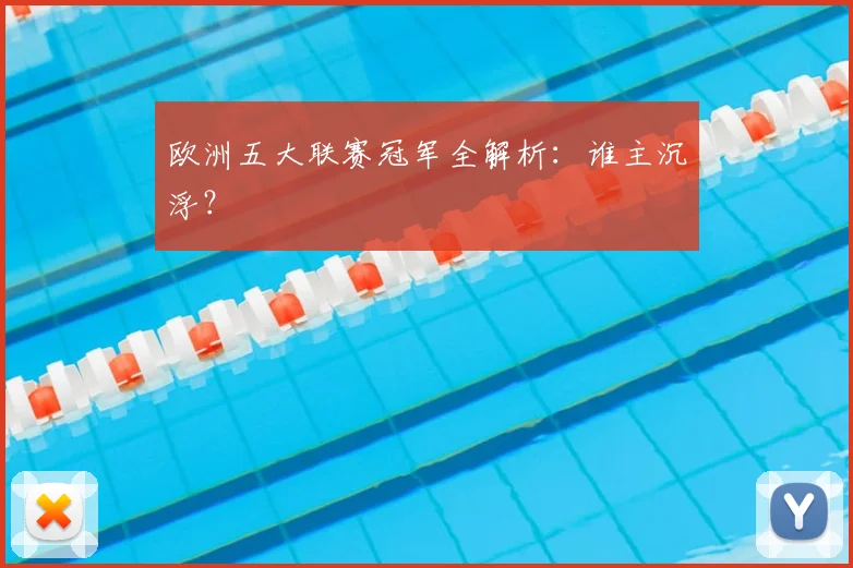 欧洲五大联赛冠军全解析：谁主沉浮？