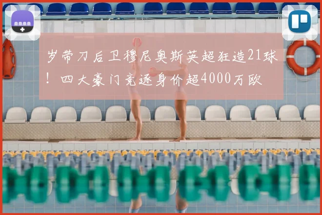 岁带刀后卫穆尼奥斯英超狂造21球！四大豪门竞逐身价超4000万欧