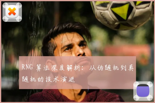 RNG 算法深度解析：从伪随机到真随机的技术演进