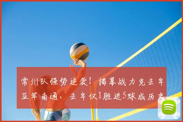 常州队强势逆袭！揭幕战力克去年亚军南通，去年仅1胜进5球成历史