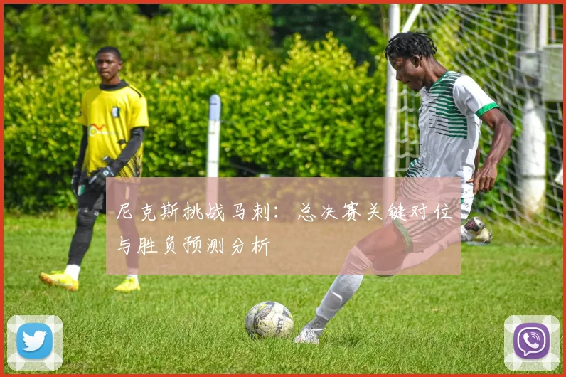 尼克斯挑战马刺：总决赛关键对位与胜负预测分析