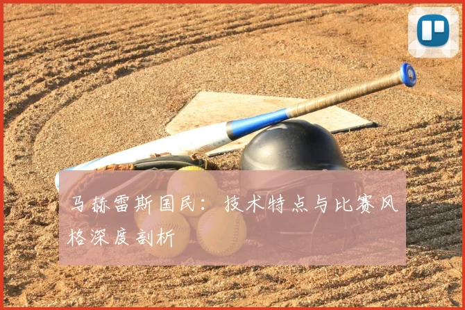 马赫雷斯国民：技术特点与比赛风格深度剖析