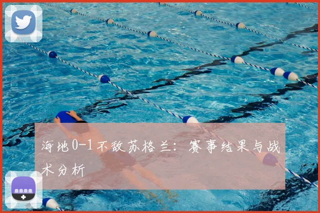 海地0-1不敌苏格兰：赛事结果与战术分析
