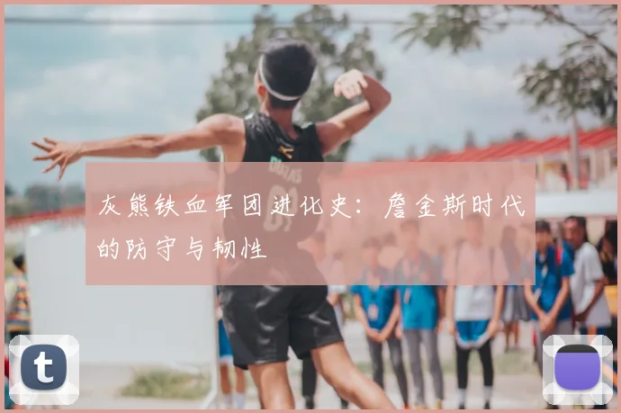 灰熊铁血军团进化史：詹金斯时代的防守与韧性