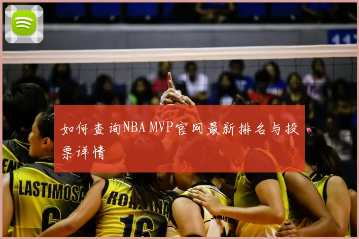 如何查询NBA MVP官网最新排名与投票详情