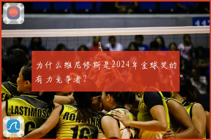 为什么维尼修斯是2024年金球奖的有力竞争者？