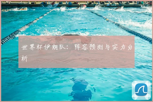 世界杯伊朗队：阵容预测与实力分析