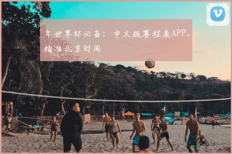 年世界杯必备：中文版赛程表APP，精准北京时间