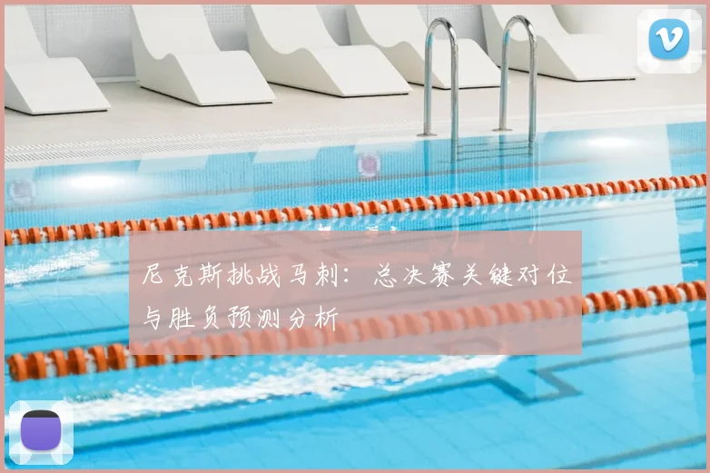 尼克斯挑战马刺：总决赛关键对位与胜负预测分析