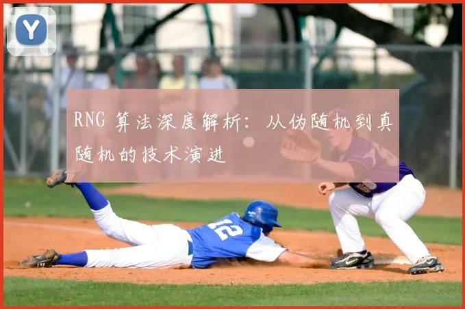 RNG 算法深度解析：从伪随机到真随机的技术演进