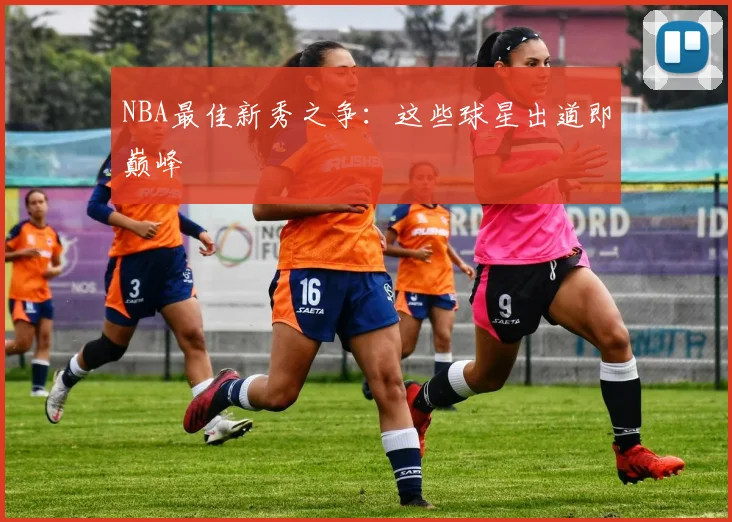 NBA最佳新秀之争：这些球星出道即巅峰