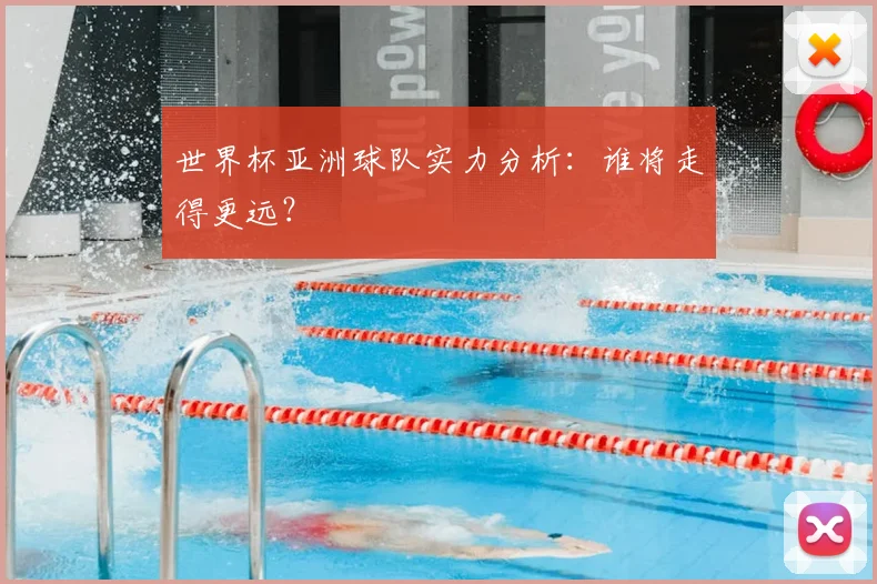 世界杯亚洲球队实力分析：谁将走得更远？