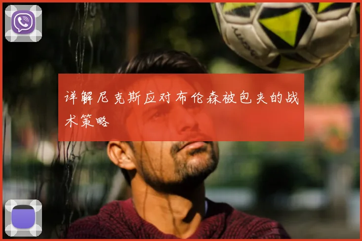 详解尼克斯应对布伦森被包夹的战术策略