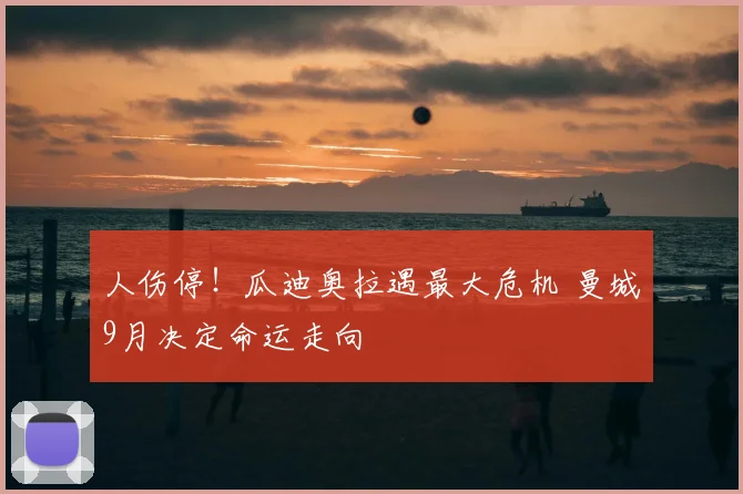 人伤停！瓜迪奥拉遇最大危机 曼城9月决定命运走向