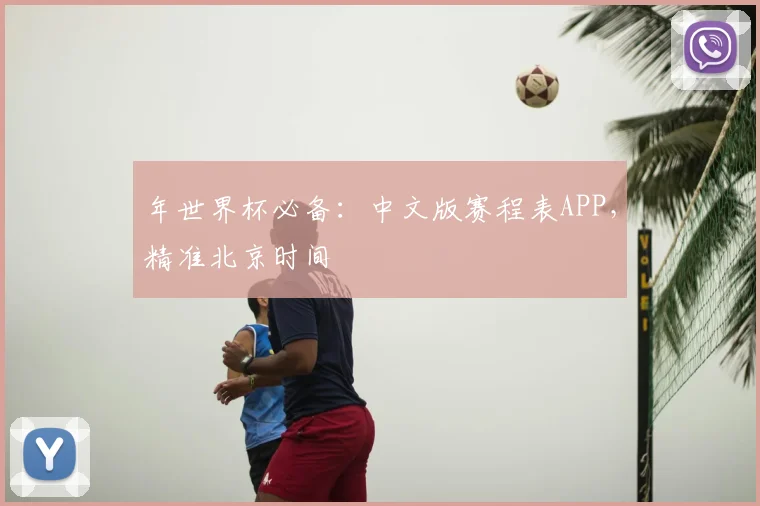 年世界杯必备：中文版赛程表APP，精准北京时间