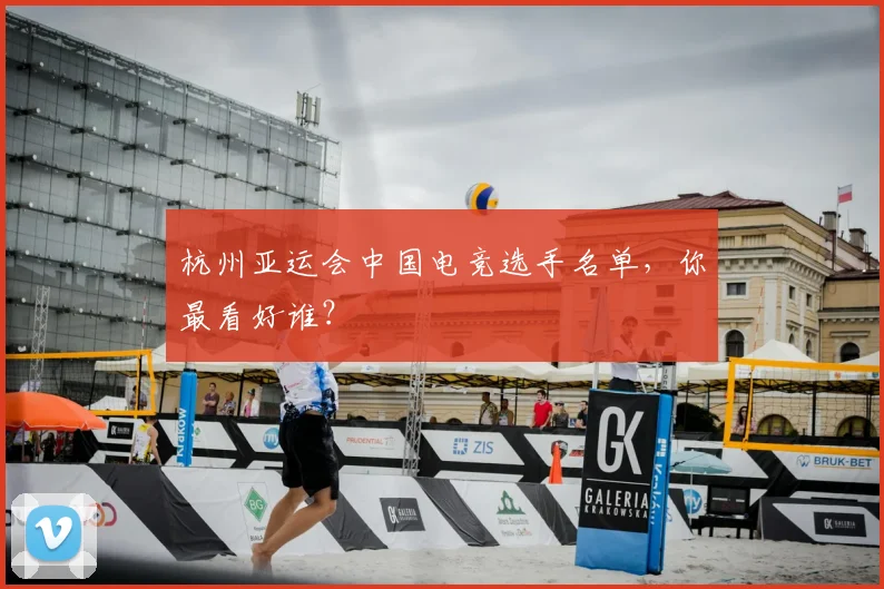 杭州亚运会中国电竞选手名单，你最看好谁？