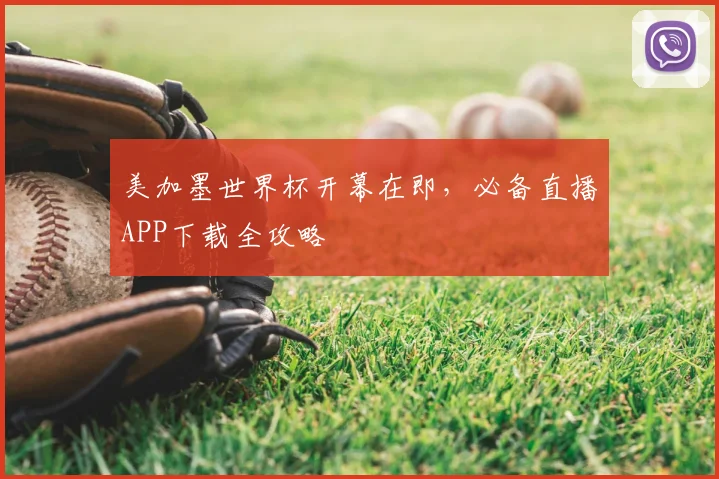 美加墨世界杯开幕在即，必备直播APP下载全攻略