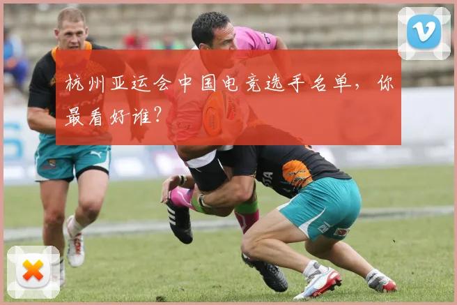 杭州亚运会中国电竞选手名单，你最看好谁？