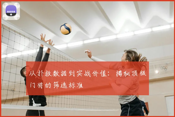 从扑救数据到实战价值：揭秘顶级门将的筛选标准