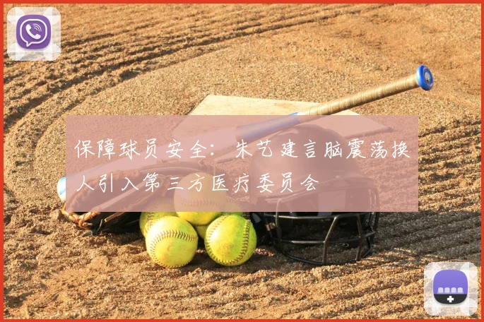 保障球员安全：朱艺建言脑震荡换人引入第三方医疗委员会